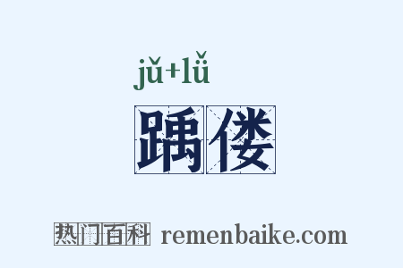 踽偻是什么意思的图片